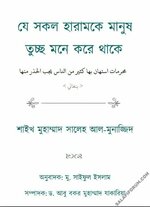 যে সকল হারামকে মানুষ তুচ্ছ মনে করে থাকে.jpg