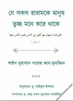 [Salafi Forum]-যে সকল হারামকে মানুষ তুচ্ছ মনে করে থাকে.jpg