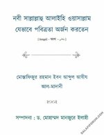 নবী (ﷺ) যেভাবে পবিত্রতা অর্জন করতেন.jpg