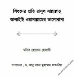 শিশুদের প্রতি রাসূল (ﷺ)-এর ভালোবাসা.jpg