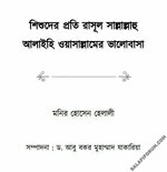 [Salafi Forum]-শিশুদের প্রতি রাসূল (ﷺ)-এর ভালোবাসা.jpg