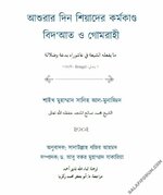 আশুরার দিন শিয়াদের কর্মকাণ্ড বিদ'আত ও গোমরাহী.jpg