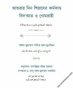 [Salafi Forum]-আশুরার দিন শিয়াদের কর্মকাণ্ড বিদ'আত ও গোমরাহী.jpg