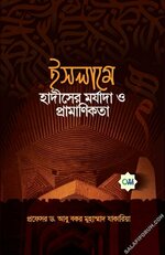 [Salafi Forum]-ইসলামে হাদীসের মর্যাদা ও প্রামাণিকতা.jpg