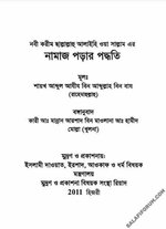 [Salafi Forum]-রাসূলুল্লাহ সাল্লাল্লাহু আলাইহি ওয়াসাল্লামের সালাত আদায় পদ্ধতি.jpg