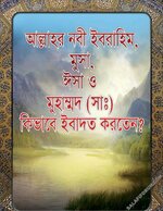 [Salafi Forum]-আল্লাহর নবী ইবরাহিম, মুসা,ঈসা ও মুহাম্মদ (সাঃ) কিভাবে ইবাদত করতেন.jpg