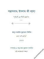 [Salafi Forum]-সন্ত্রাসবাদ ইসলাম কি বলে.jpg