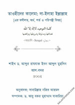 তাওহীদের কালেমা লা-ইলাহা ইল্লাল্লাহ এর ফযীলত, অর্থ, শর্ত ও পরিপন্থী.jpg