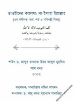 [Salafi Forum]-তাওহীদের কালেমা লা-ইলাহা ইল্লাল্লাহ এর ফযীলত, অর্থ, শর্ত ও পরিপন্থী.jpg