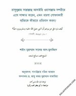 [Salafi Forum]-রাসূলুল্লাহ সা. সশরীরে এসে সাক্ষাত করেন, এমন ধারণা পোষণকারী ব্যক্তিকে .jpg