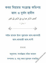 কবর যিয়ারত সংক্রান্ত কতিপয় জাল ও দুর্বল হাদীস.jpg