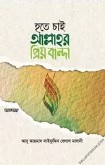 হতে-চাই-আল্লাহর-প্রিয়-বান্দা.webp