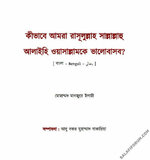 কীভাবে আমরা রাসূলুল্লাহ সাল্লাল্লাহু আলাইহি ওয়াসাল্লামকে ভালোবাসব.jpg