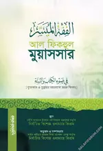 [Salafi Forum]-আল ফিকহুল মুয়াসসার.webp