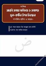 [Salafi Forum]-আরবি ভাষার ফজিলত ও ভুল ক্রুটির উপর তিরস্কার - PDF.webp.jpg