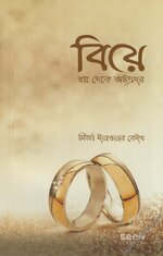 বিয়ে - স্বপ্ন থেকে অষ্টপ্রহর.jpg