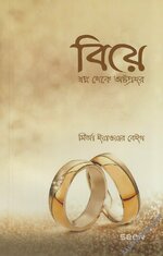 [Salafi Forum]-বিয়ে - স্বপ্ন থেকে অষ্টপ্রহর.jpg