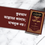 কুরআন আল্লাহর কালাম; কুরআন মাখলুক নয়.png