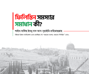 ফিলিস্তিন সমস্যার সমাধান কী.png