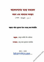 আলেমগণের মধ্যে মতভেদ এবং আমাদের করণীয়.jpg