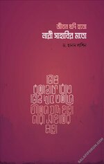 Jibon-Jodi-Hoto-Nari-Sahabir-Mot.jpg