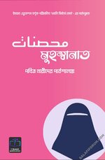 মুহস্বানাত পবিত্র নারীদের পাঠশালা.jpg