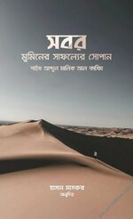 সবর মুমিনের সাফল্যের সোপান.jpg