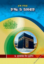 Ak Nojore Hojj o Umrah.jpg