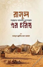 রাসূল সাল্লাল্লাহু আলাইহি ওয়া সাল্লাম এর চরিত্র - PDF.jpg
