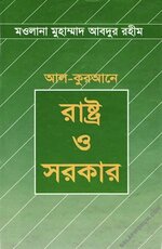 আল কুরআনে রাষ্ট্র ও সরকার.jpg