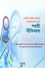 রোগী দেখার ক্ষেত্রে ডাক্তারদের জন্য শরয়ী নীতিমালা - PDF .jpg