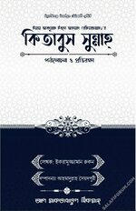 কিতাবুস সুন্নাহ পর্যালোচনা ও প্রতিরক্ষা.jpg