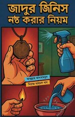 জাদুর জিনিস নষ্ট করার নিয়ম.jpg