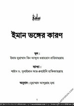 ইমান ভঙ্গের কারণ.jpg