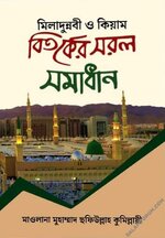 মিলাদুন্নবী ও কিয়াম বিতর্কের সরল সমাধান.jpg