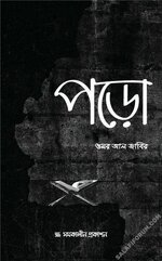 পড়ো.jpg