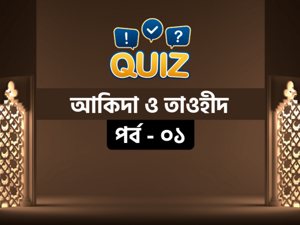 আকিদা ও তাওহীদ বিষয়ক কুইজ - পর্ব ১