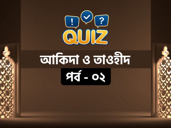 আকিদা ও তাওহীদ বিষয়ক কুইজ - পর্ব ২