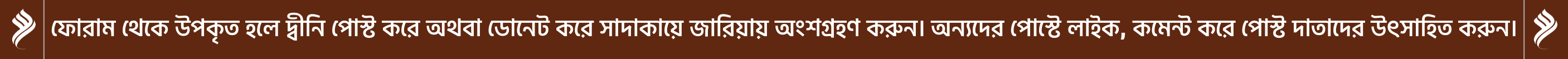 ফোরাম থেকে উপকৃত হলে দ্বীনি পোস্ট করে অথবা ডোনেট করে সাদাকায়ে জারিয়ায় অংশগ্রহণ করুন। অন্যদের পোস্টে লাইক, কমেন্ট করে পোস্ট দাতাদের উৎসাহিত করুন।