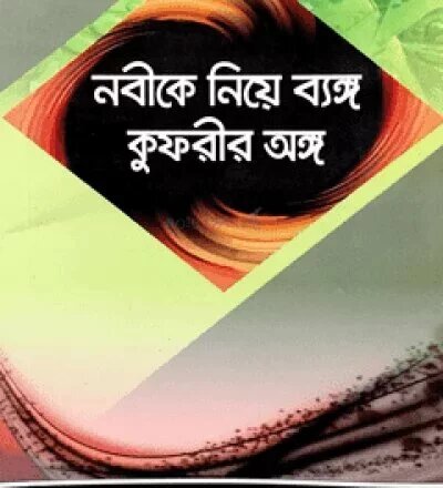 নবী নিয়ে ব্যঙ্গ, কুফরীর অঙ্গ - PDF