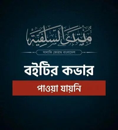 নবী নিয়ে ব্যঙ্গ, কুফরীর অঙ্গ - PDF