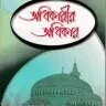 অধিকারীর অধিকার - PDF