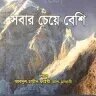 সবার চেয়ে বেশি - PDF