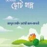 ছোটদের ছোট গল্প - PDF