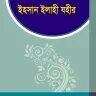 ইহসান ইলাহী যহীর - PDF