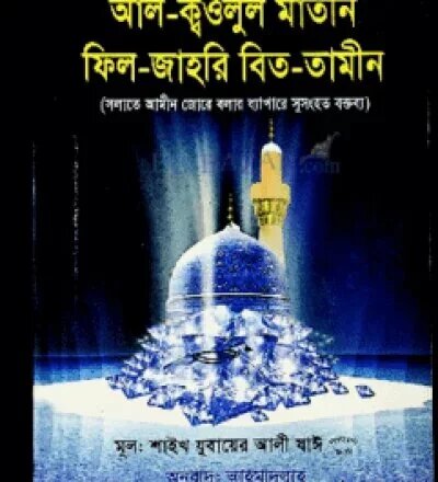 আল ক্বওলুল মাতীন ফিল জাহরি বিত-তামীন - PDF