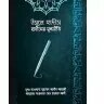 উসূলে হাদীছ (হাদীছের মূলনীতি) - PDF