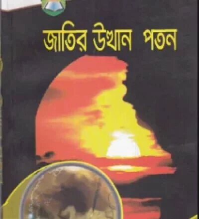 জাতির উত্থান - পতন - PDF