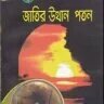 জাতির উত্থান-পতন - PDF