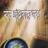 বড় হওয়ার স্বপ্ন - PDF